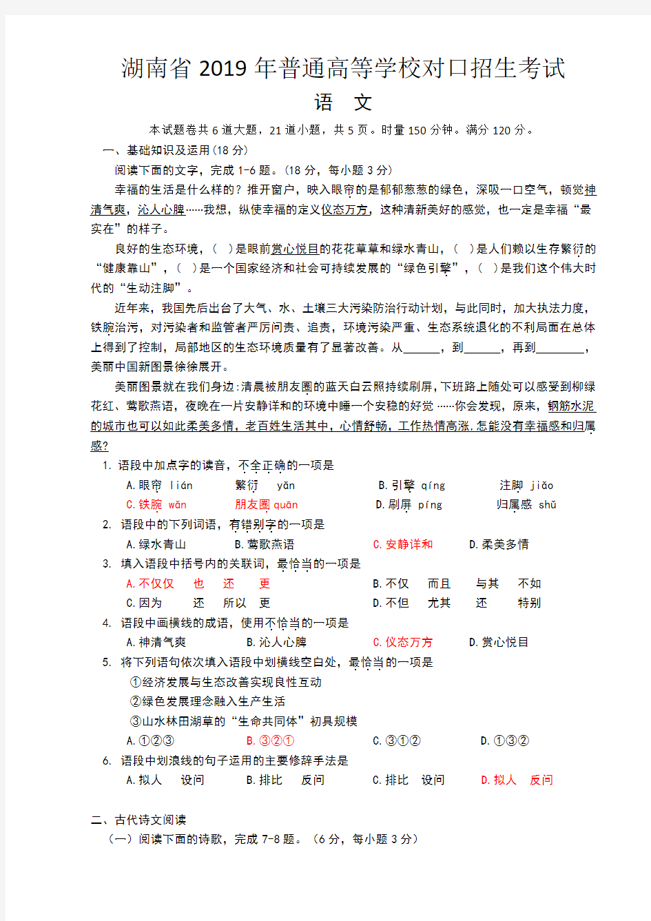 湖南省2019年普通高等学校对口招生考试语文试题