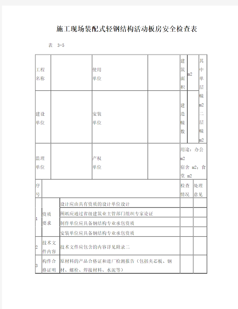 临建活动板房安全验收表格