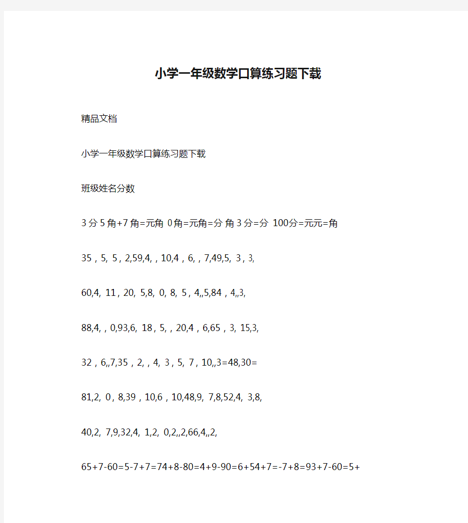 小学一年级数学口算练习题下载