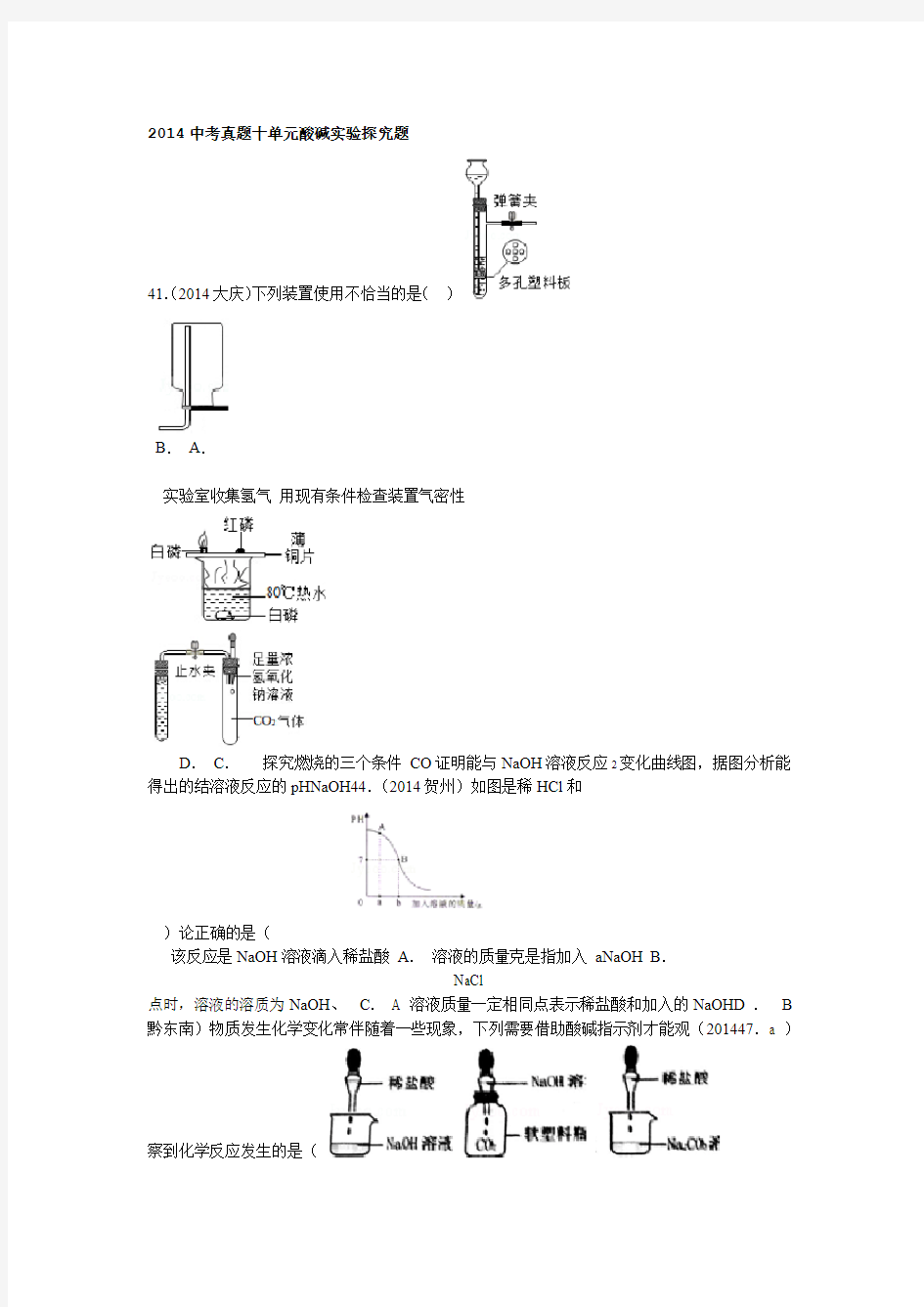 完整版初中化学中考题酸碱实验探究题精选