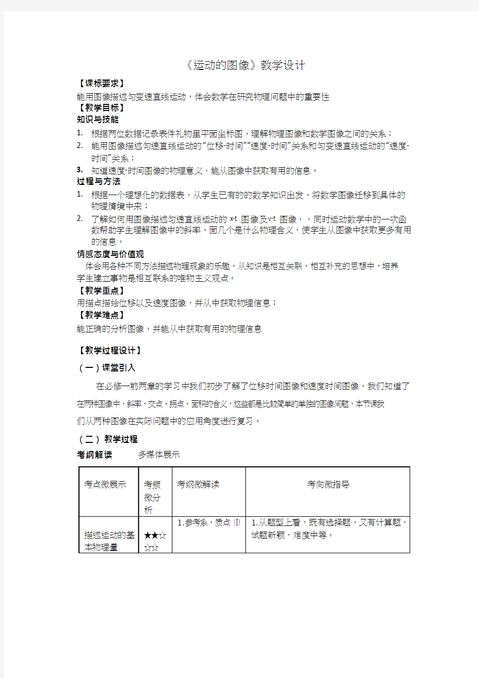 高中物理《运动的图象》优质课教案、教学设计