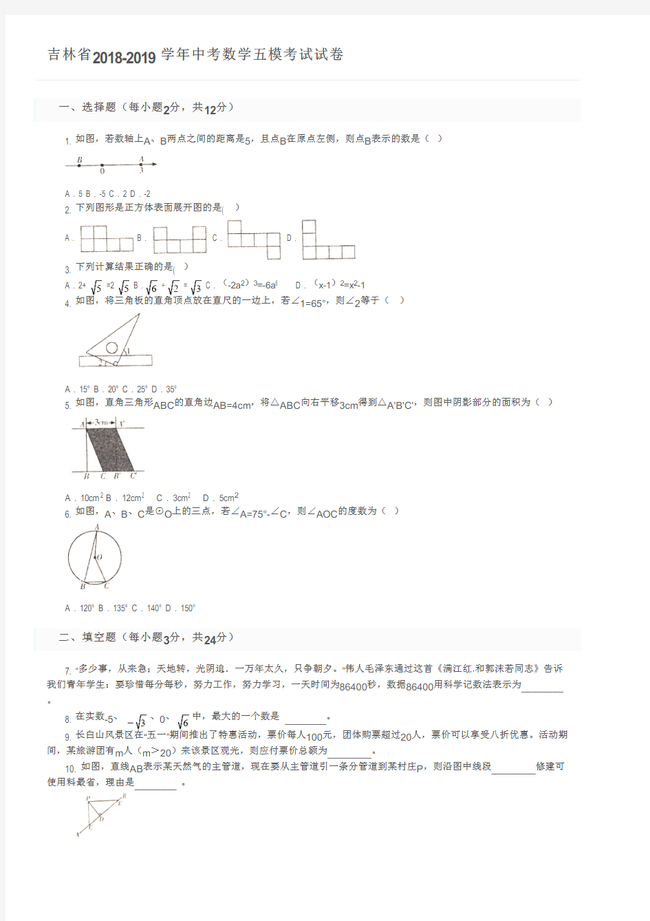 吉林省2018-2019学年中考数学五模考试试卷及参考答案