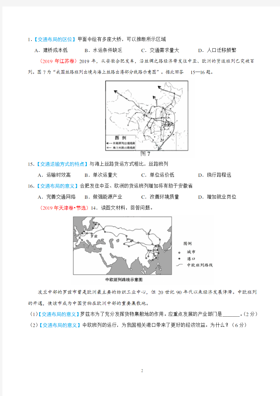 高考地理专题12 交通 真题分类汇编(学生版)