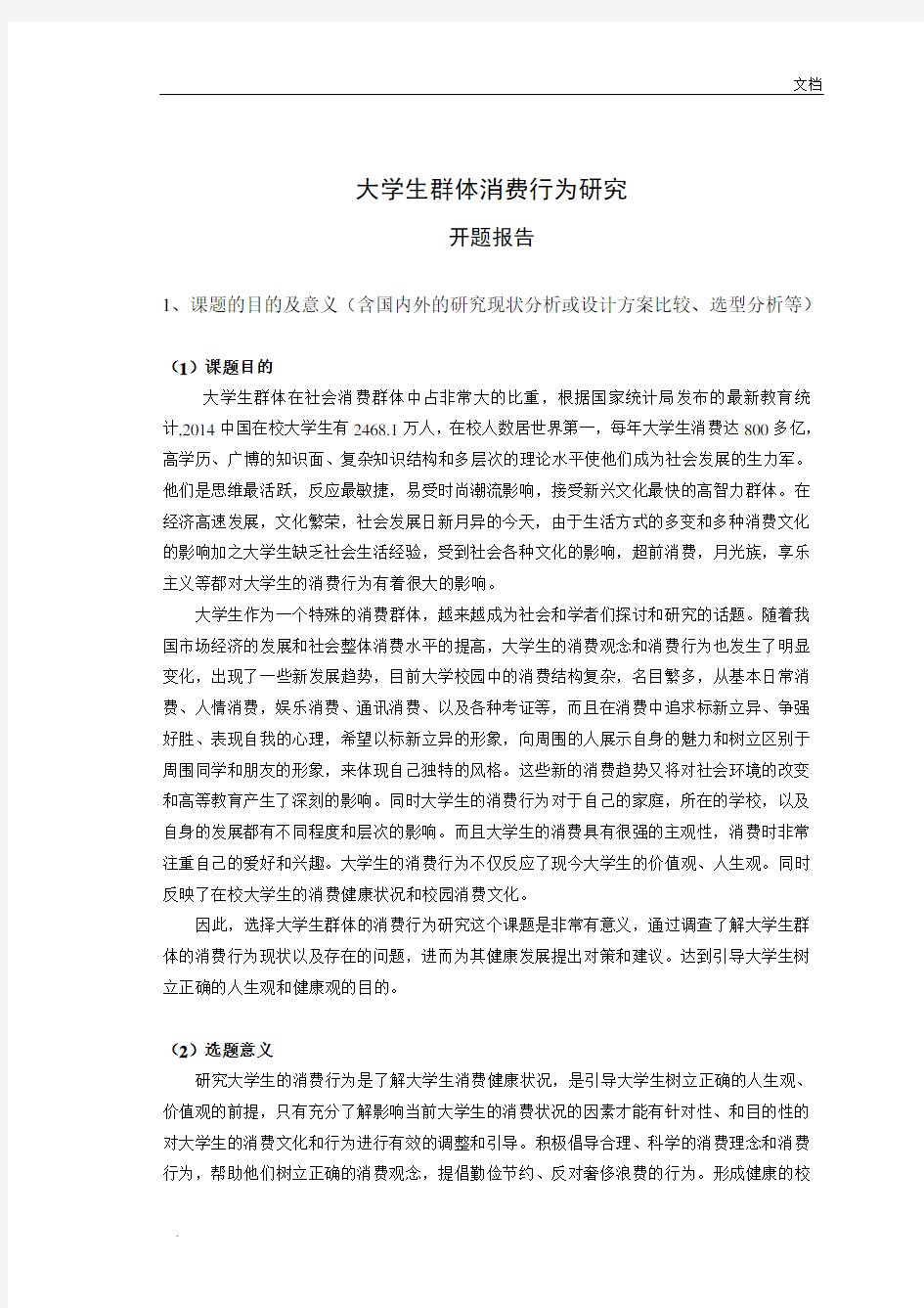 大学生群体消费行为研究开题报告