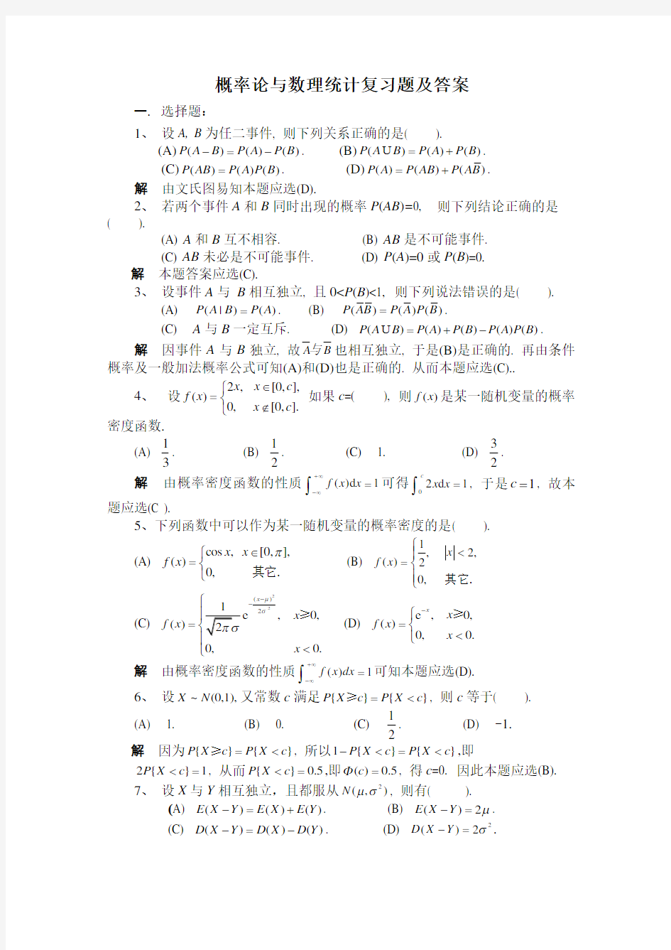 青岛理工大学概率论与数理统计复习题期末试题及参考答案