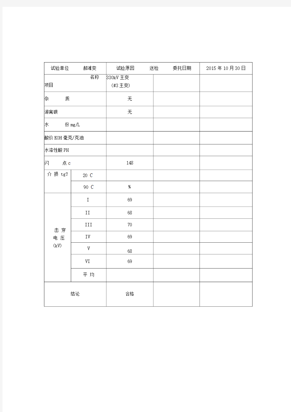 变压器油实验报告