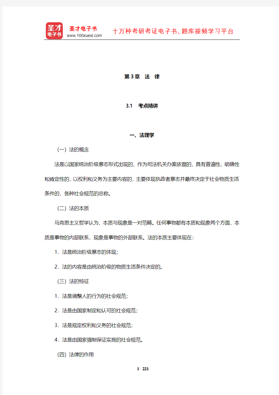 天津市选聘大学生村官考试《综合知识》考点精讲及典型题(含历年真题)详解(法律)【圣才出品】