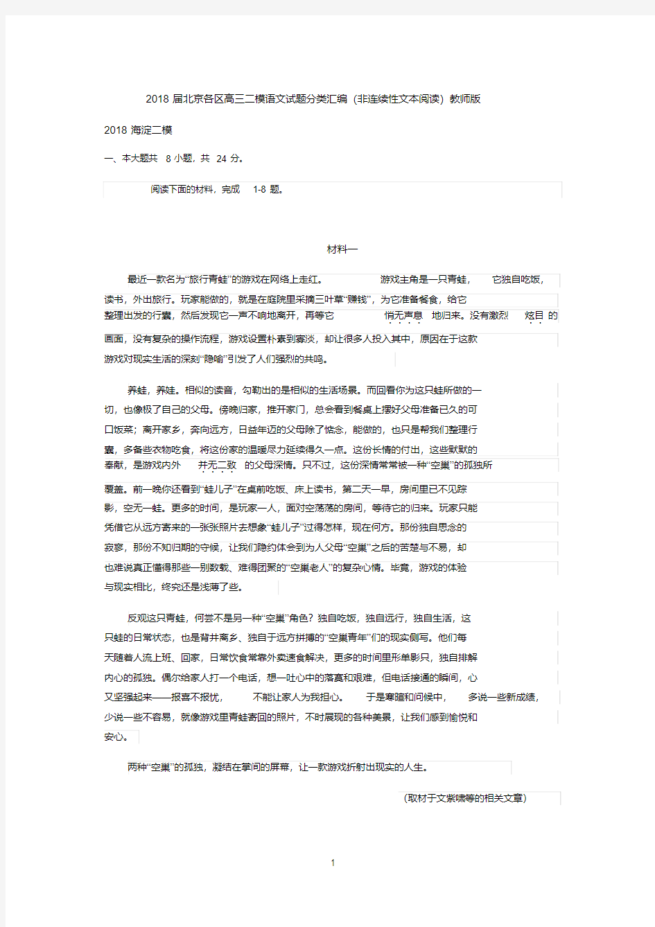 2018届北京各区高三二模语文试题分类汇编(非连续性文本阅读)教师版