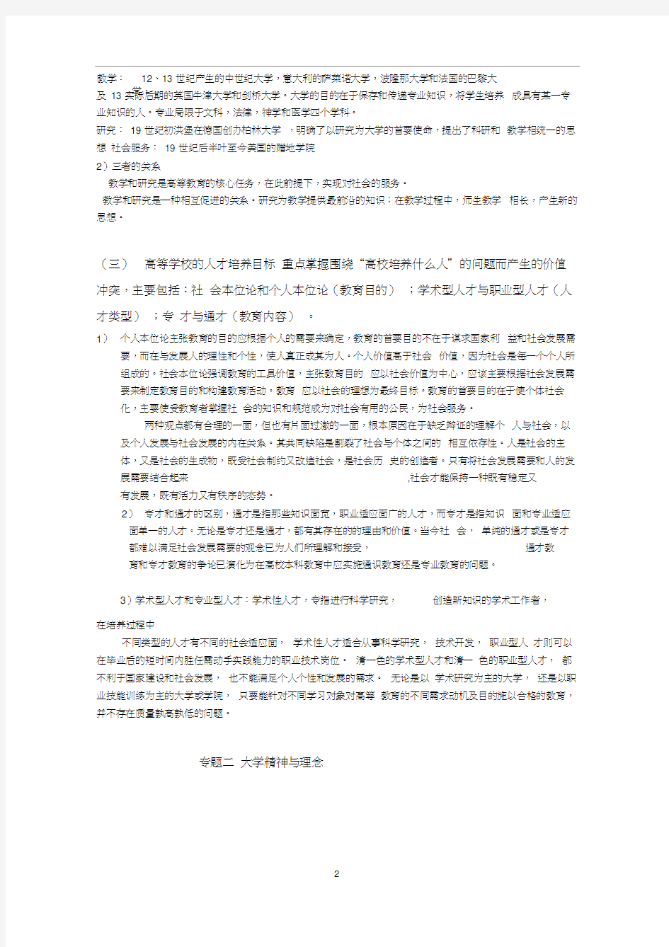 高校岗前培训-高等教育学学习提纲--附详细答案