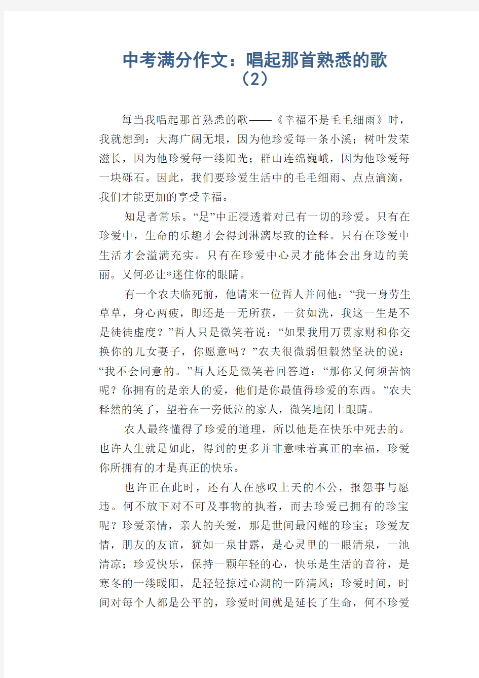 中考满分作文：唱起那首熟悉的歌 (2)