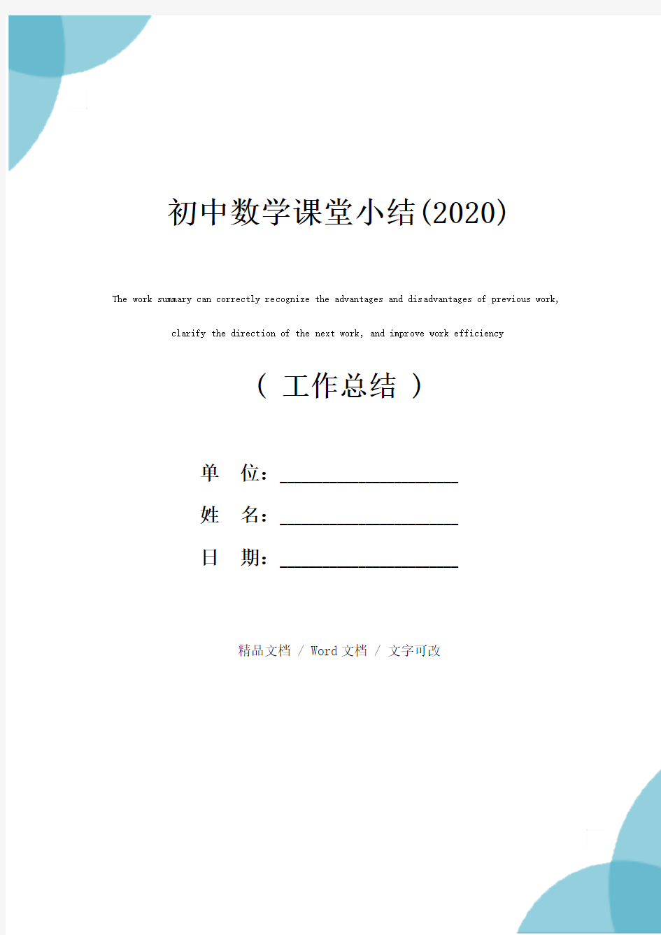 初中数学课堂小结(2020)