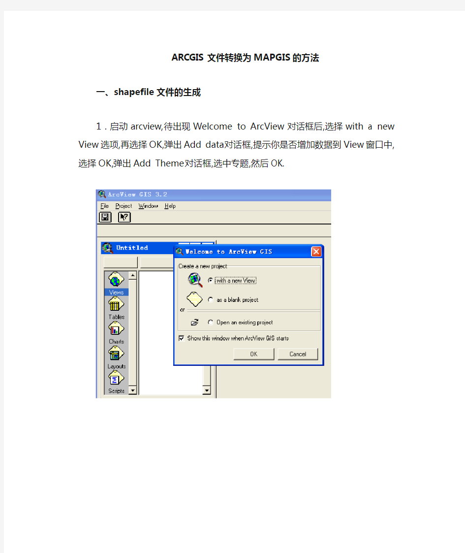 ARCGIS文件转换为MAPGIS数据转换方法