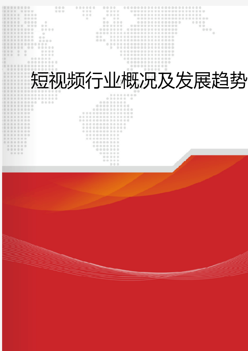 2018年短视频行业概况及发展趋势分析报告