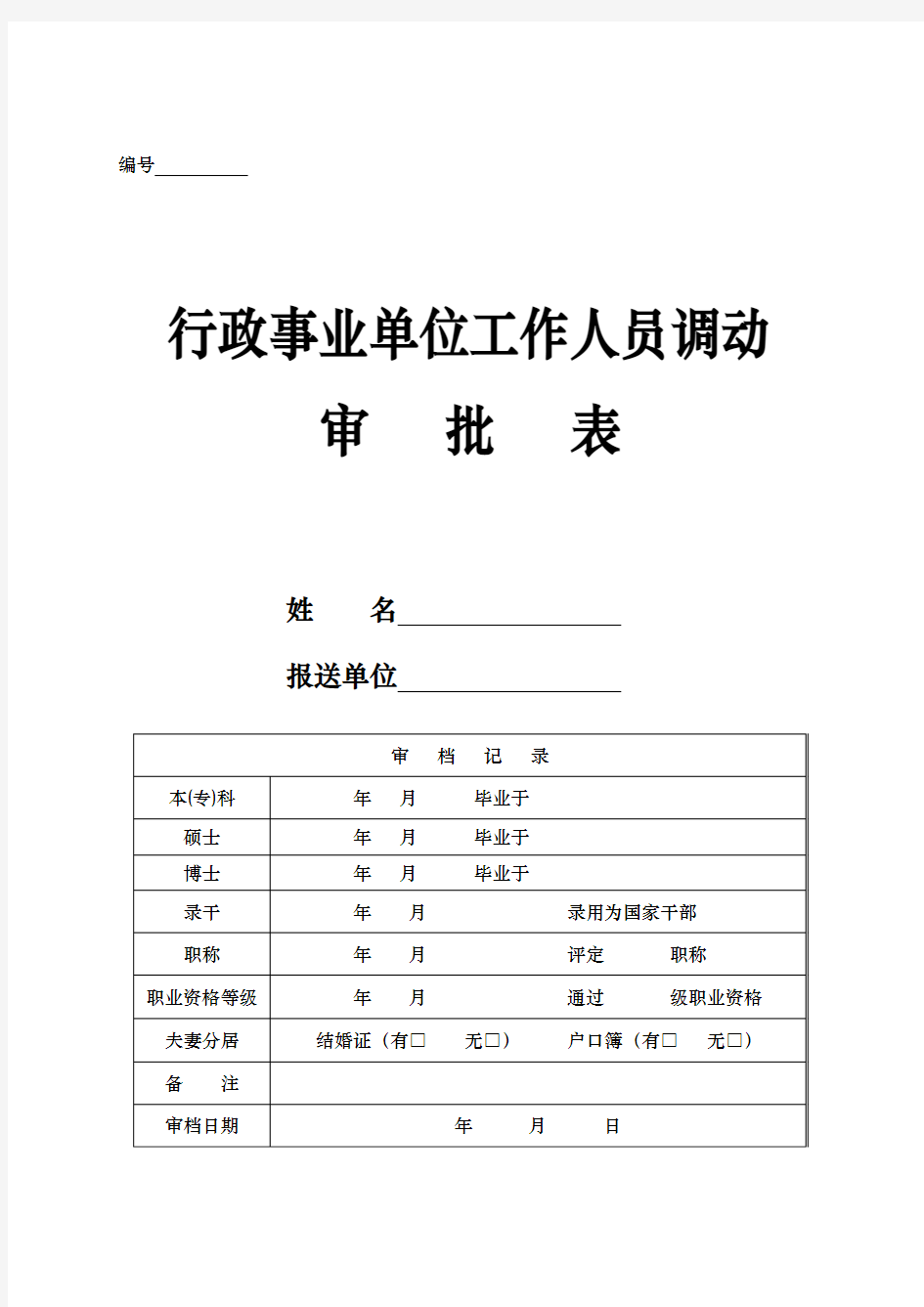 行政事业单位工作人员调动审批表和公务员转任审批表