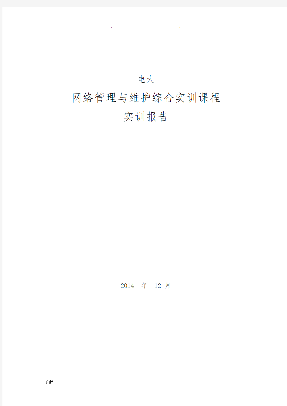 电大网络管理与维护综合实训课程实训报告58795