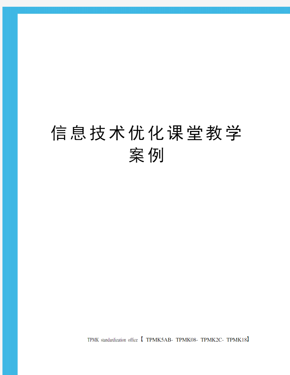 信息技术优化课堂教学案例