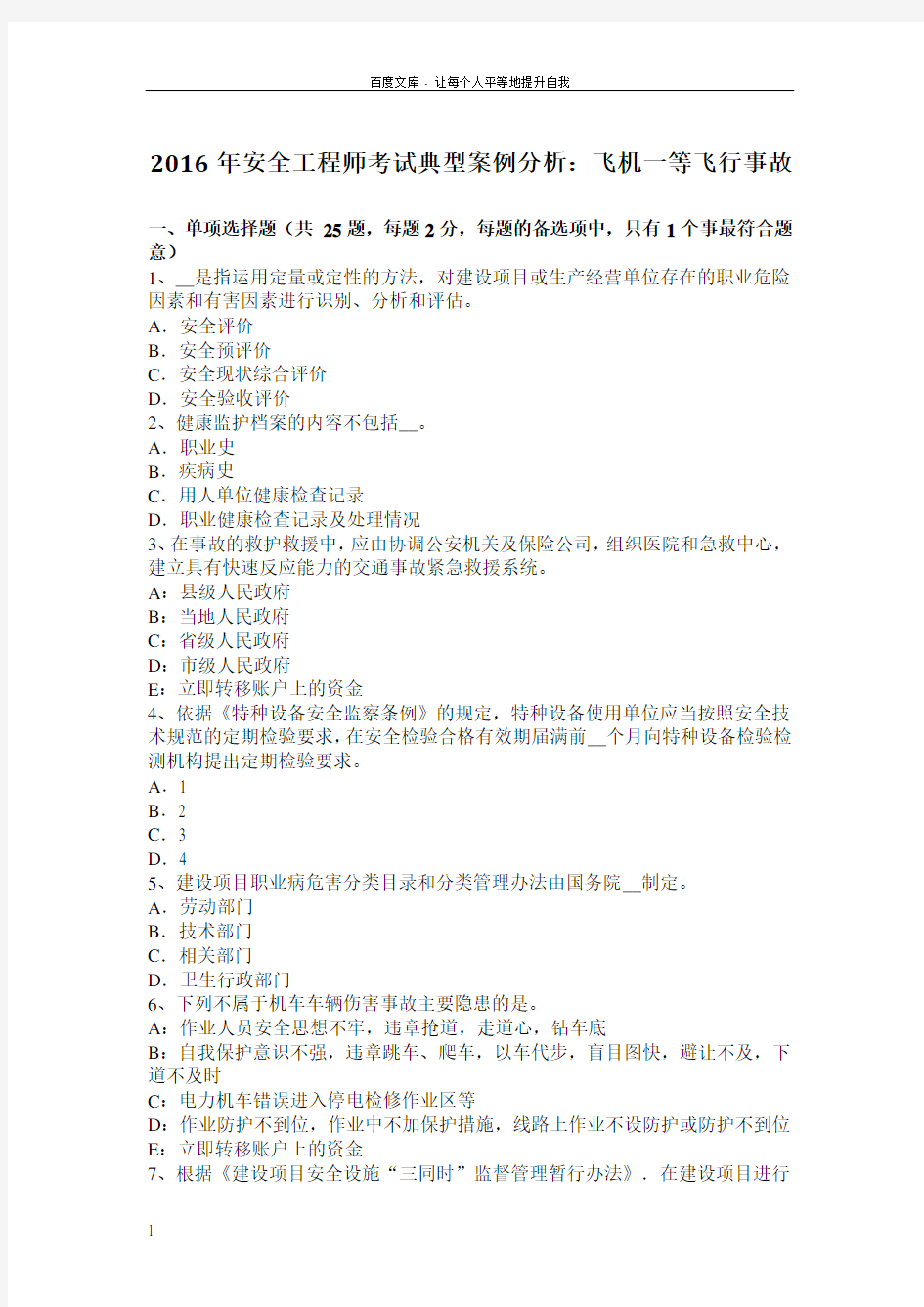 2016年安全工程师考试典型案例分析飞机一等飞行事故