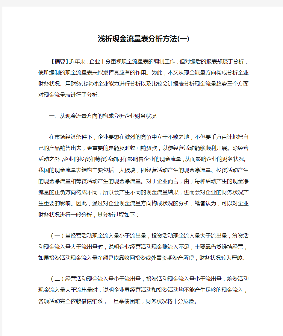 浅析现金流量表分析方法(一)