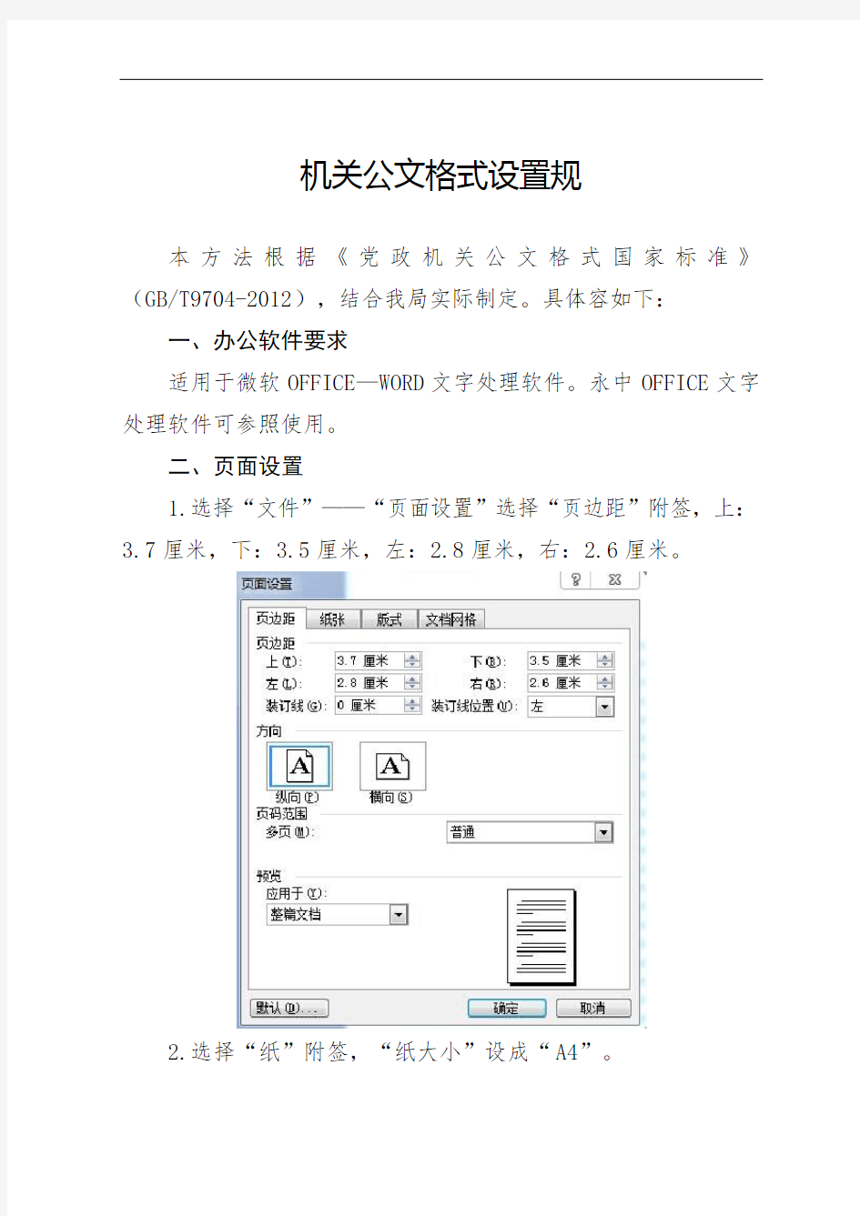 【实用】机关公文格式设置要求规范