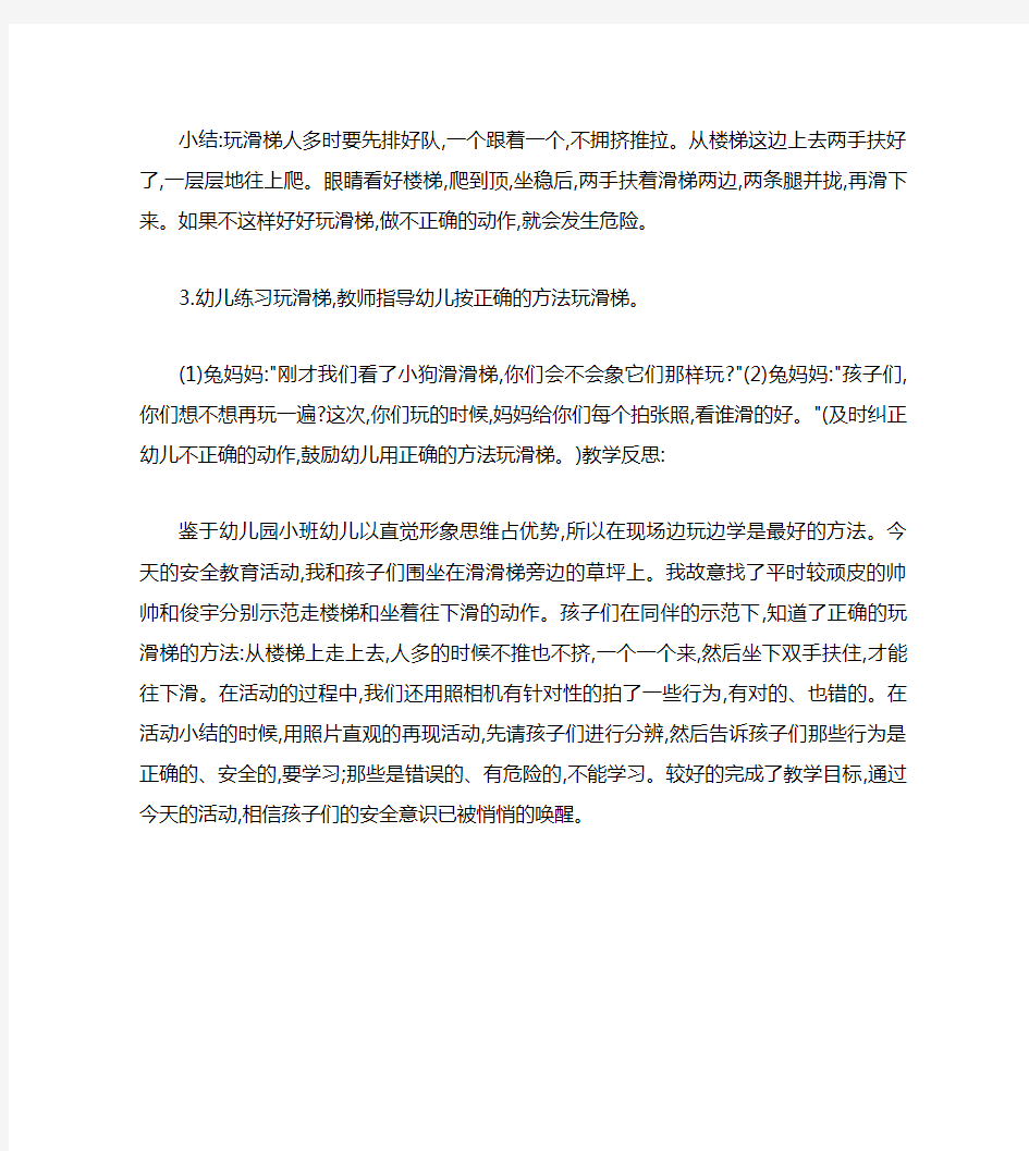 幼儿园小班健康教案：安安全全玩滑梯