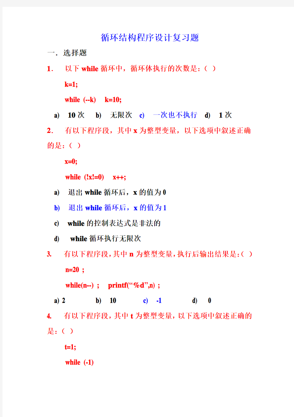 C语言第六章循环结构复习题