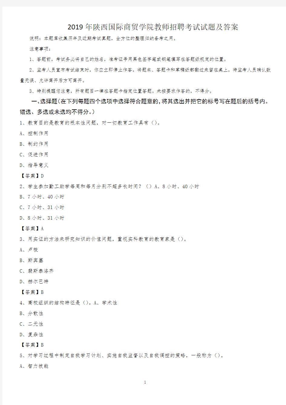 2019年陕西国际商贸学院教师招聘考试试题及答案