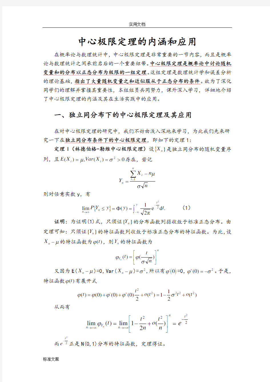 中心极限定理地内涵和应用