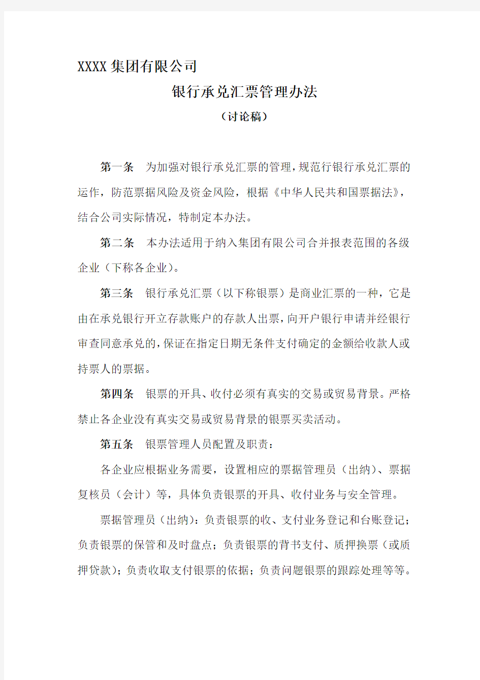 集团公司承兑汇票管理办法