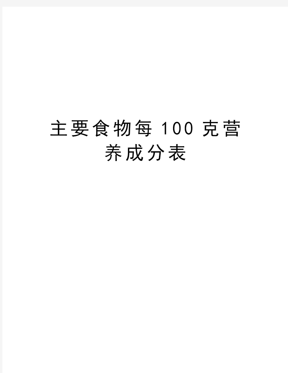 主要食物每100克营养成分表word版本