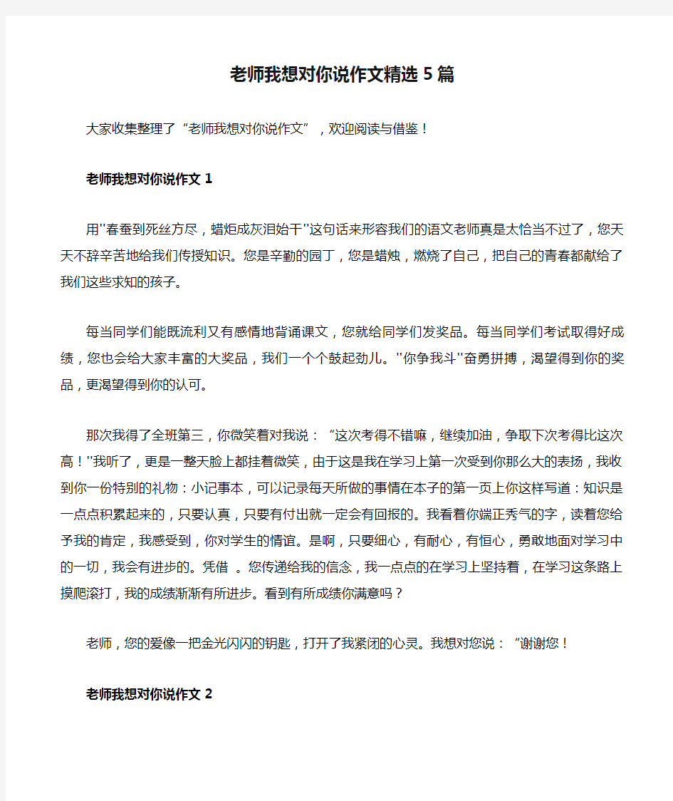 老师我想对你说作文精选5篇