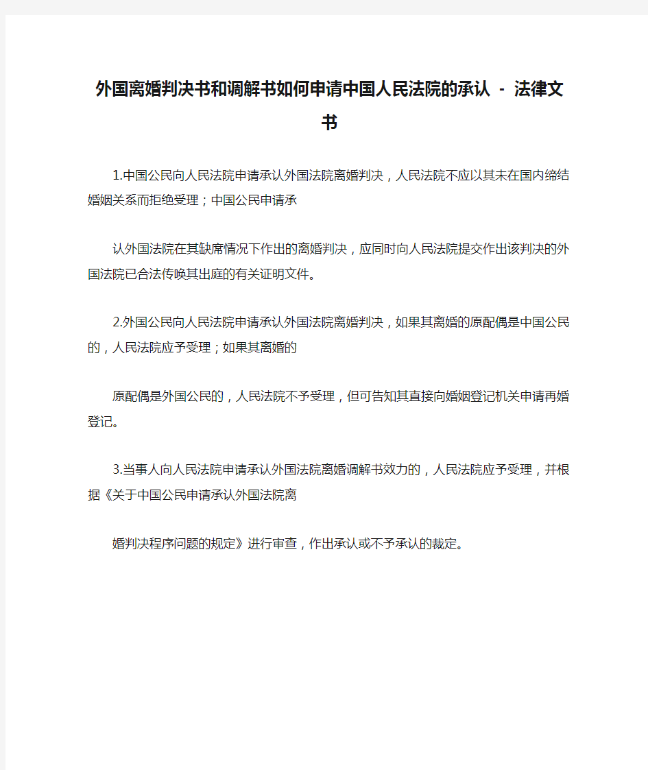外国离婚判决书和调解书如何申请中国人民法院的承认 - 法律文书 