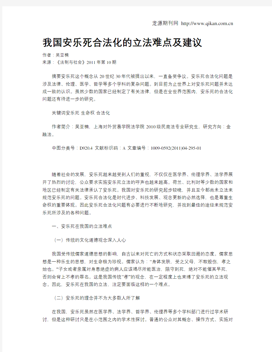 我国安乐死合法化的立法难点及建议