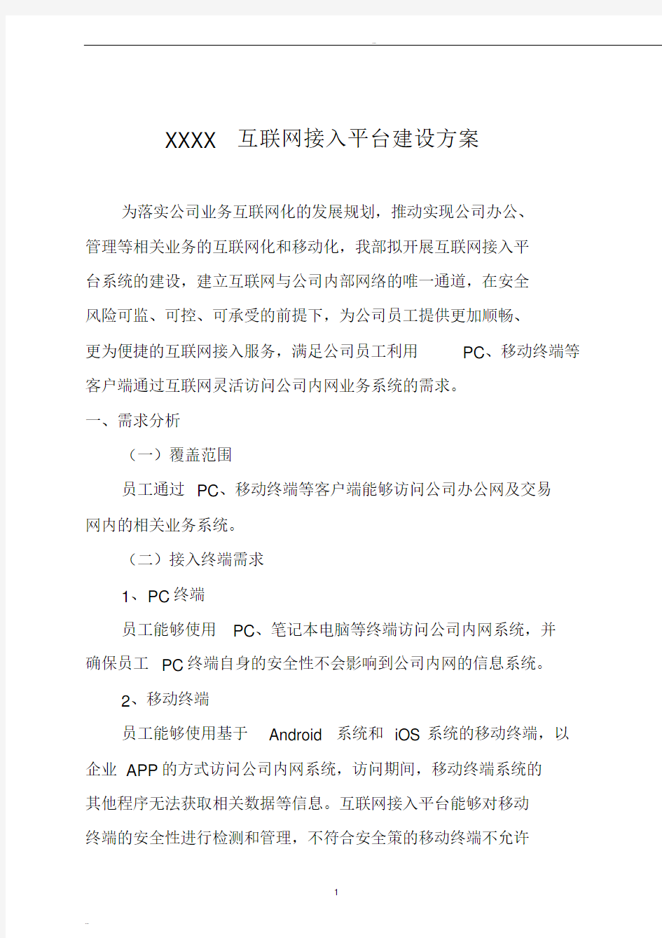 统一认证平台的设计方案(XXXX互联网接入平台建设方案)