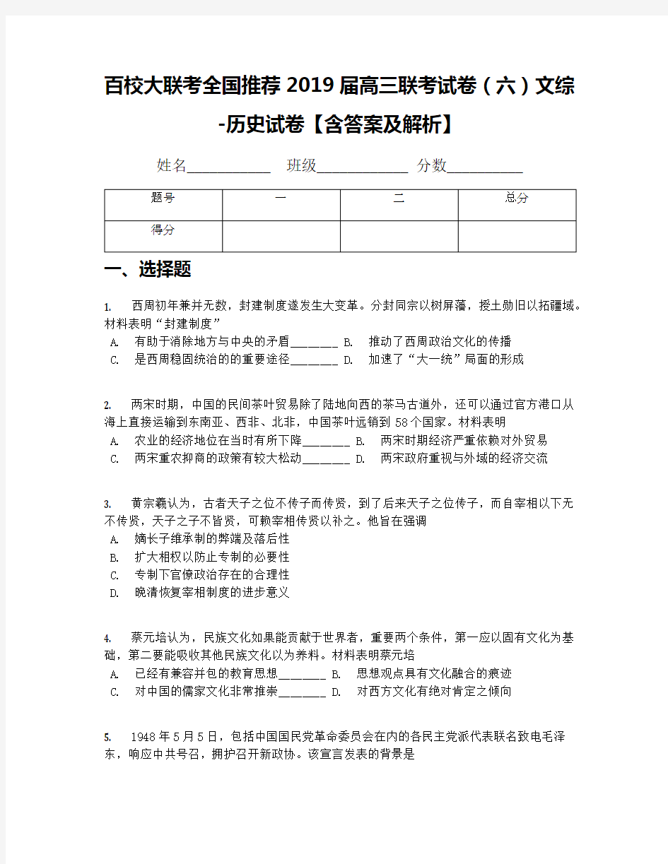 百校大联考全国推荐2019届高三联考试卷(六)文综-历史试卷【含答案及解析】