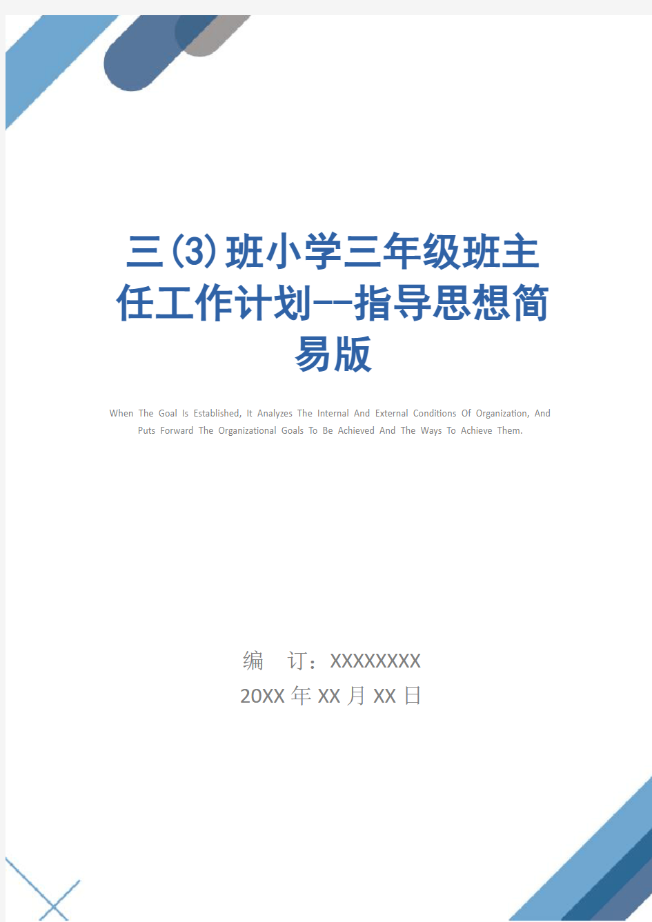 三(3)班小学三年级班主任工作计划--指导思想简易版