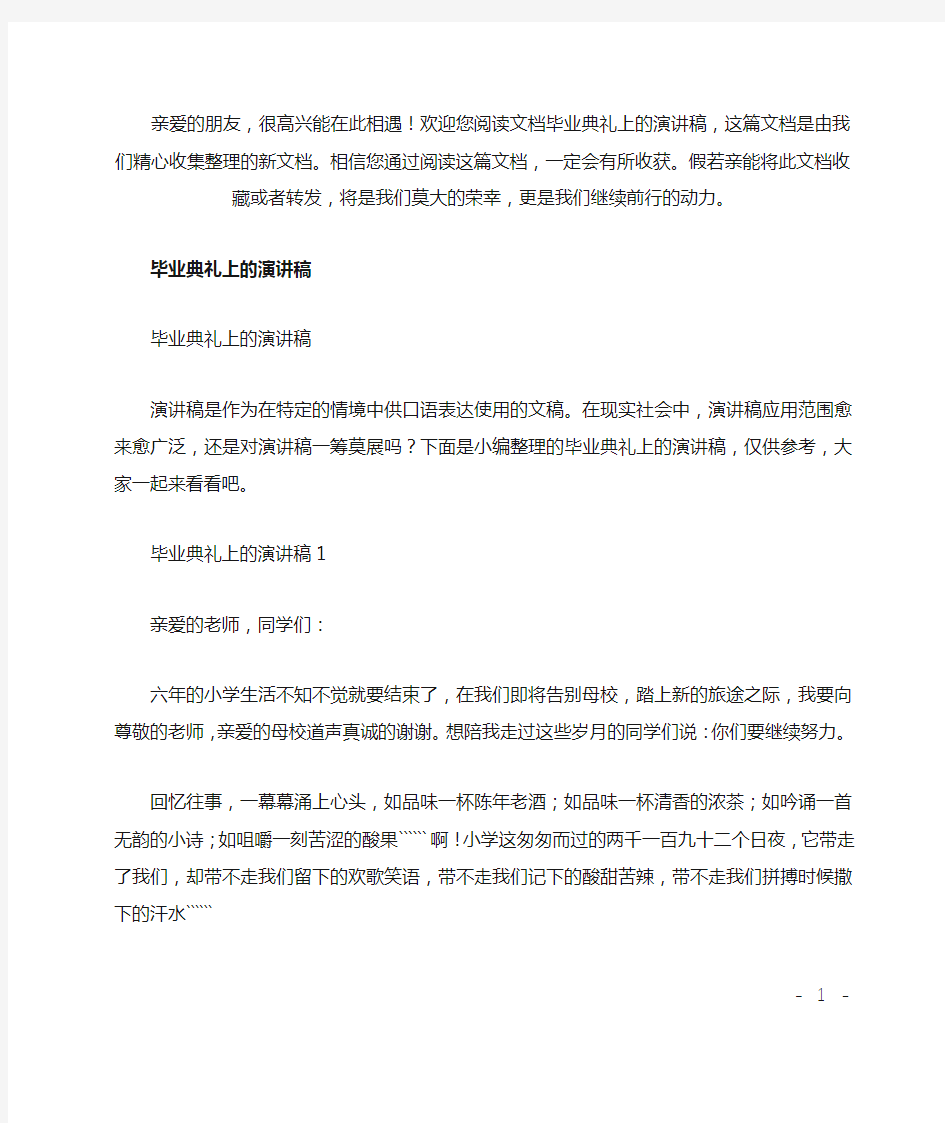 (推荐)毕业典礼上的演讲稿