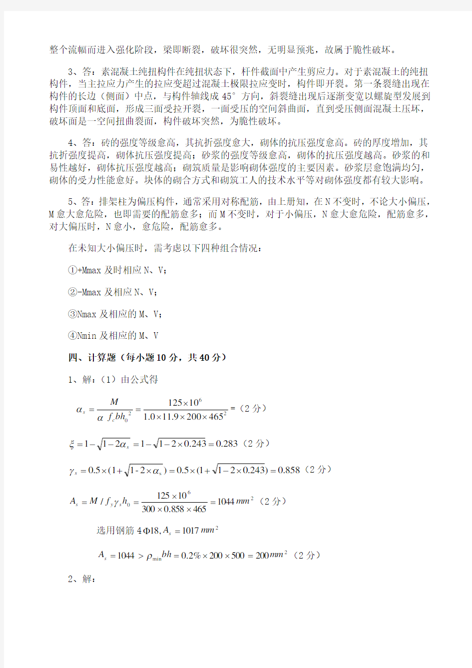 东北大学《混凝土及砌体结构(一)》期末考试必备真题集(含答案)86