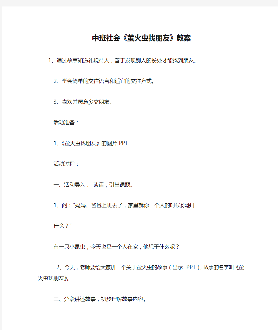 中班社会《萤火虫找朋友》教案