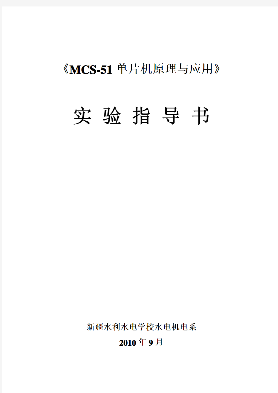 《MCS-51单片机原理与应用》实验指导书涛