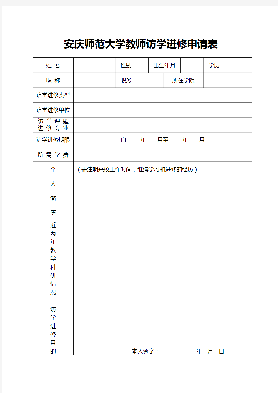 教师访学进修申请表