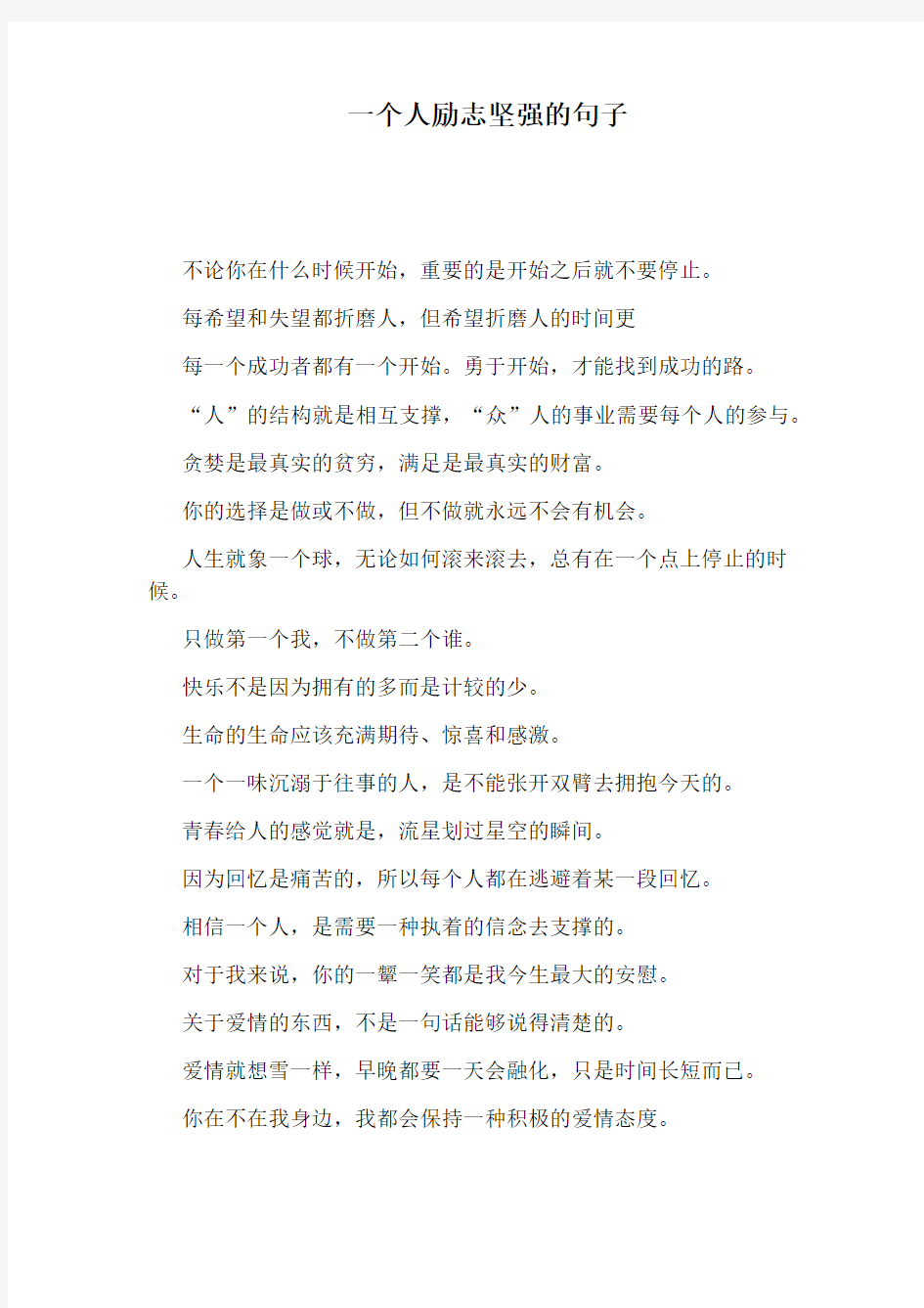 一个人励志坚强的句子