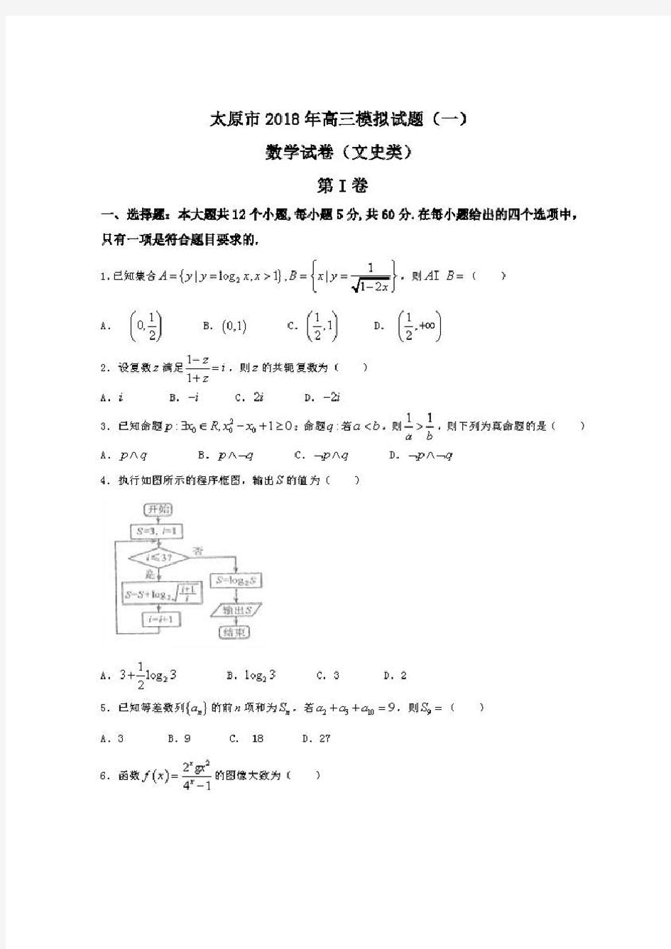 2018年山西太原高三一模数学(文)试题及答案