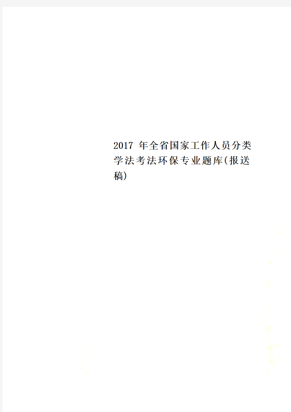 2017年全省国家工作人员分类学法考法环保专业题库(报送稿)