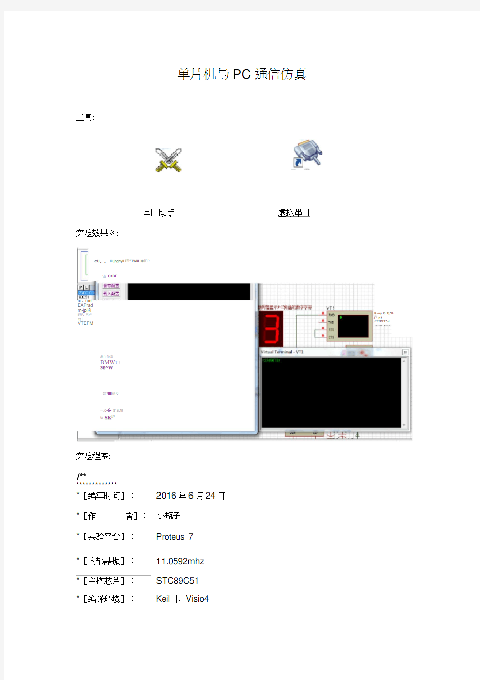 51单片机与PC通信仿真(虚拟串口、串口助手)