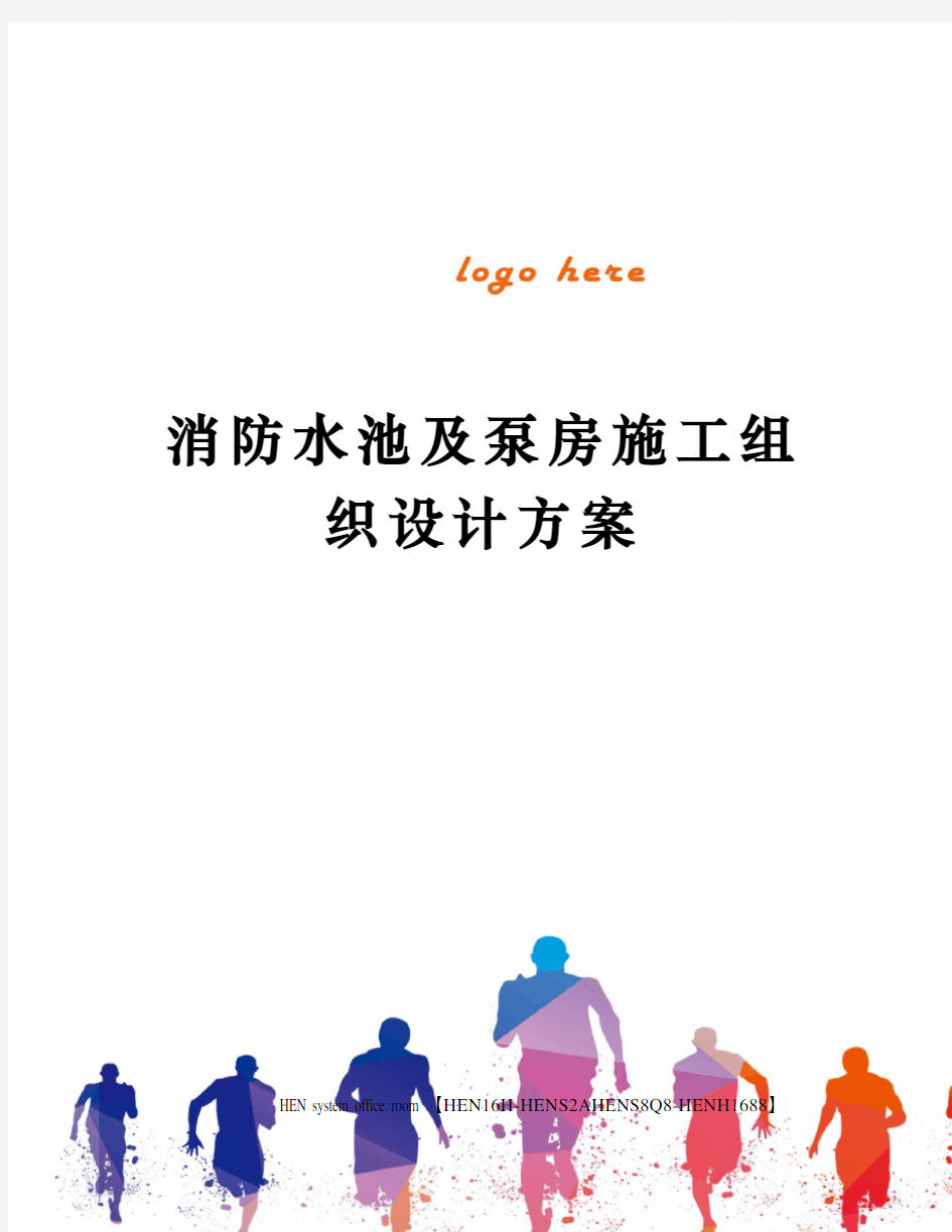 消防水池及泵房施工组织设计方案完整版