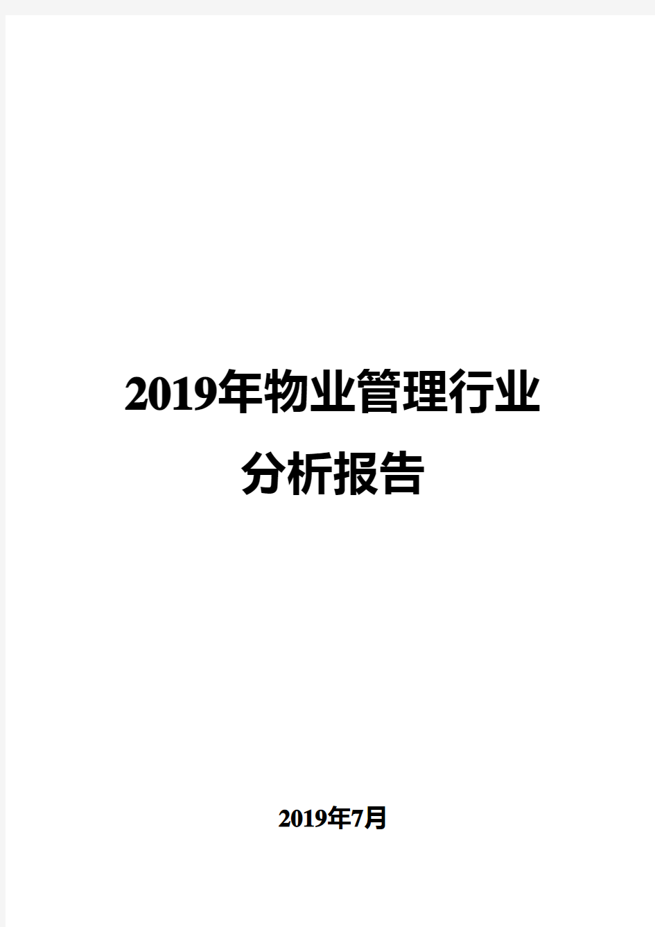 2019年物业管理行业分析报告