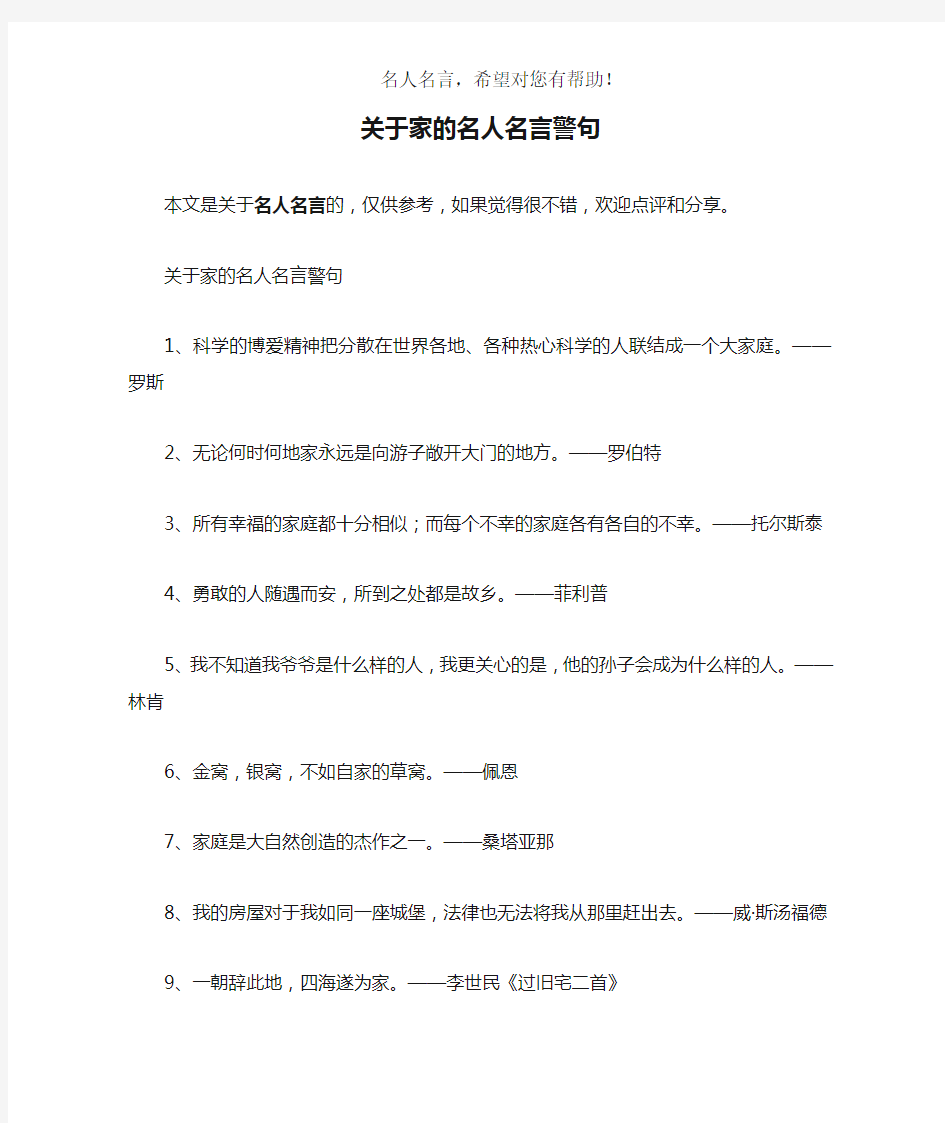 关于家的名人名言警句