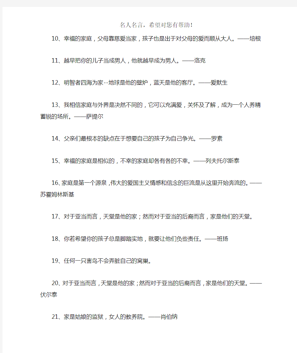 关于家的名人名言警句