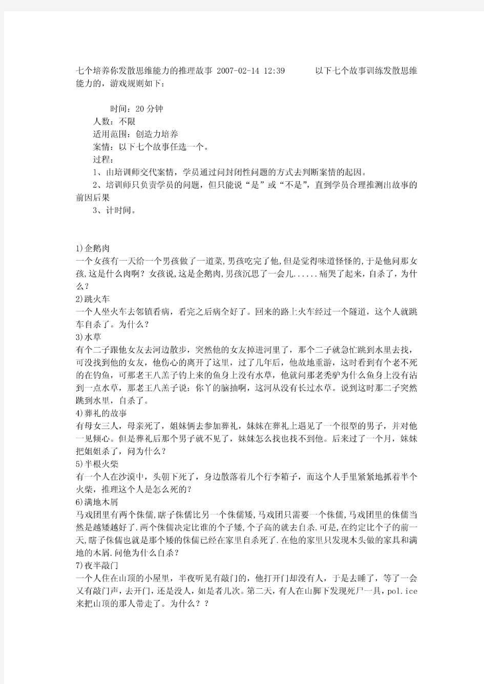 七个超变态变态推理故事——美国FBI测试题