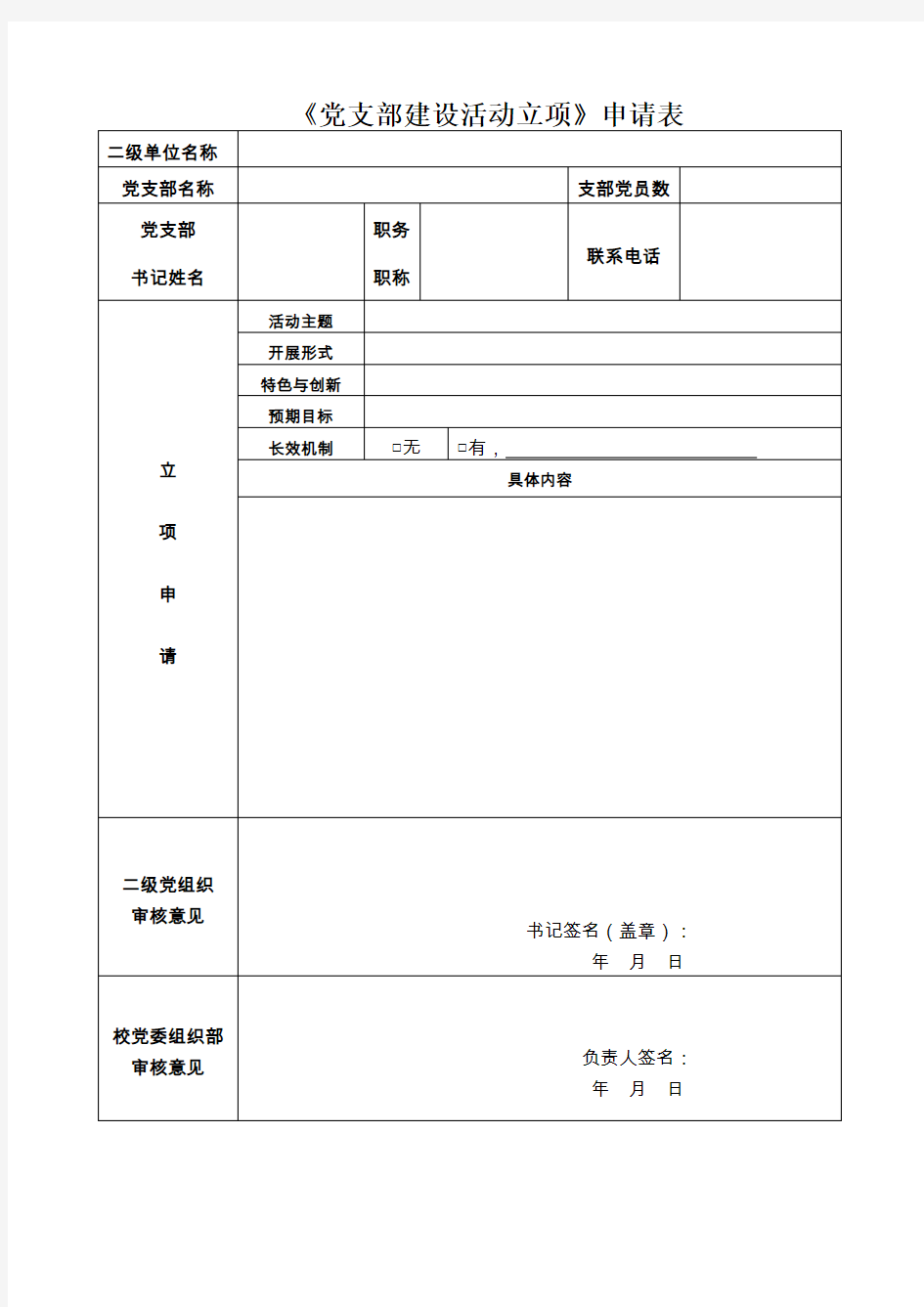 党支部建设活动立项申请表